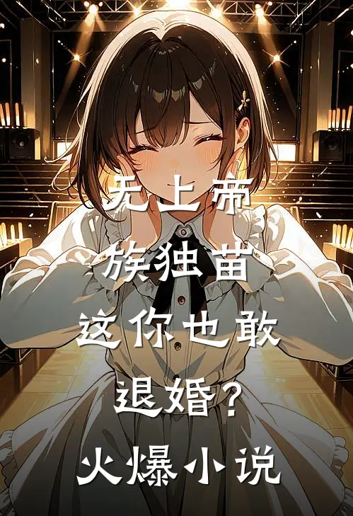 无上帝族独苗,这你也敢退婚?火爆