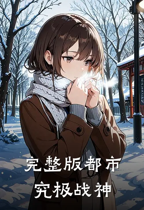 完整版都市究极战神