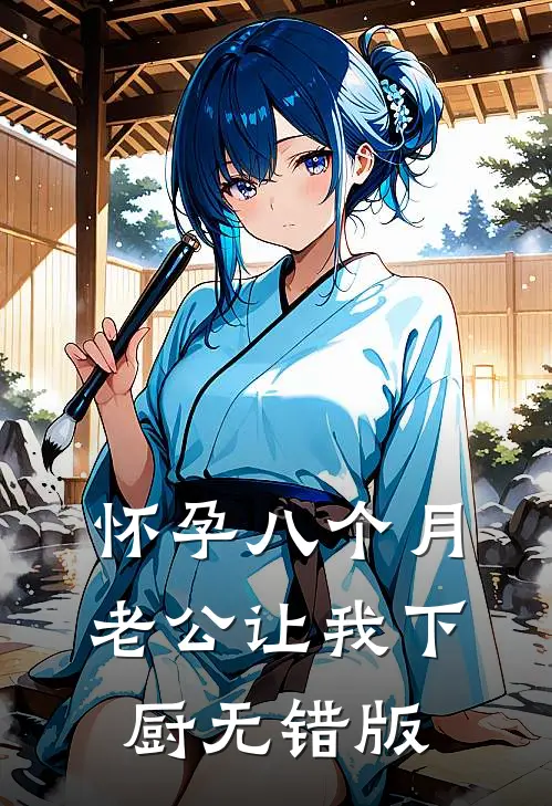 怀孕八个月，老公让我下厨无错版