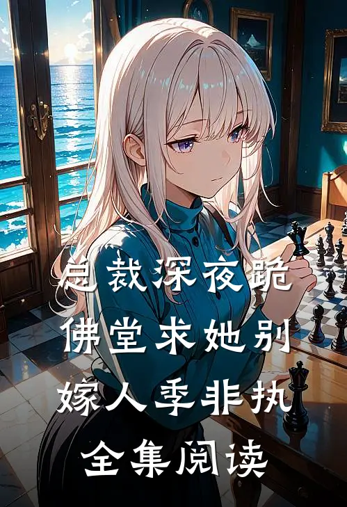 总裁深夜跪佛堂求她别嫁人季非执全集阅读