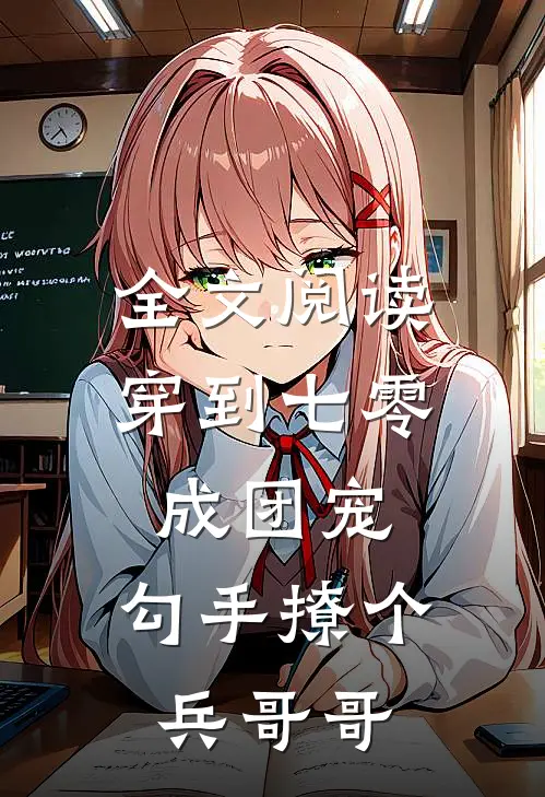 全文阅读穿到七零成团宠，勾手撩个兵哥哥