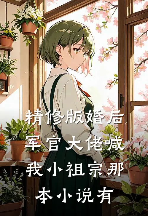精修版婚后,军官大佬喊我小祖宗那本小说有