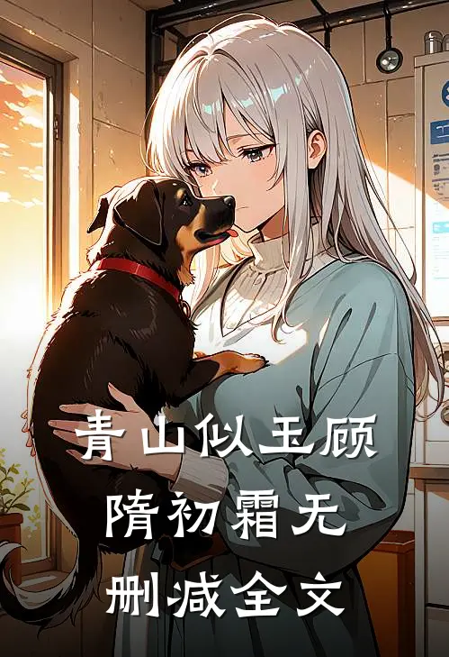 青山似玉顾隋初霜无删减全文