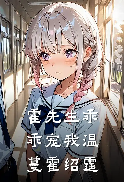 霍先生乖乖宠我温蔓霍绍霆