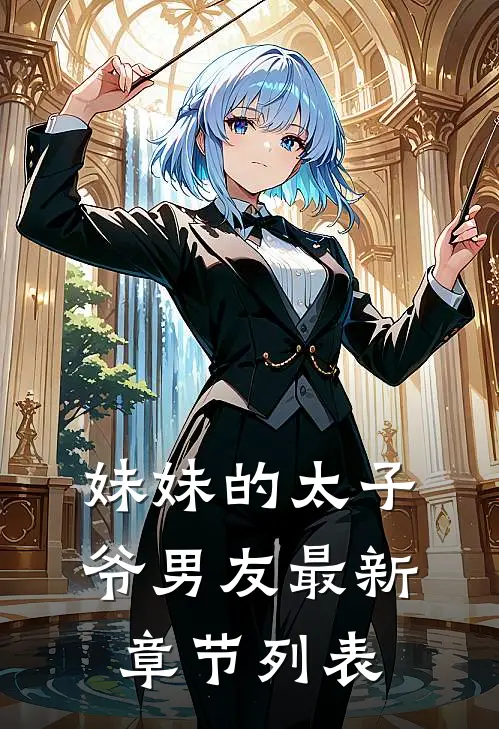 妹妹的太子爷男友最新章节列表