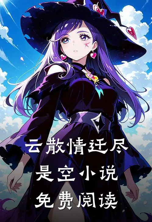 云散情迁尽是空小说免费阅读