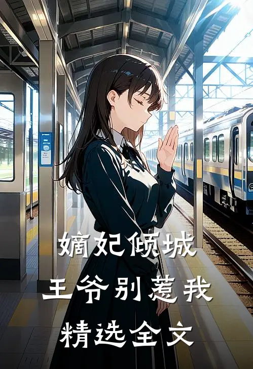 嫡妃倾城：王爷别惹我精选全文