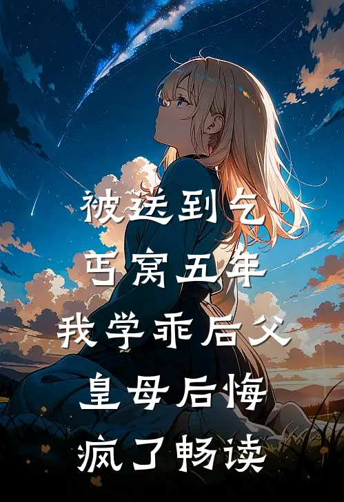 被送到乞丐窝五年，我学乖后父皇母后悔疯了畅读