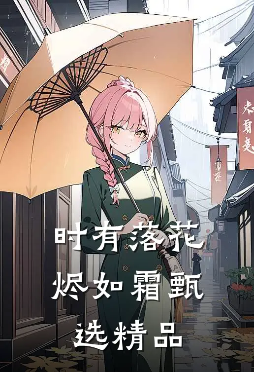时有落花烬如霜甄选精品
