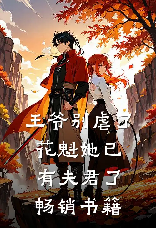 王爷别虐了，花魁她已有夫君了畅销书籍