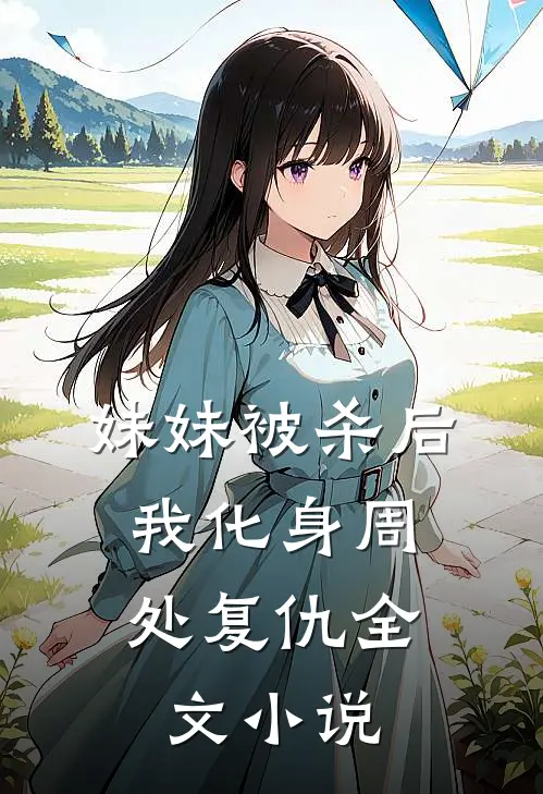 妹妹被杀后，我化身周处复仇全文小说