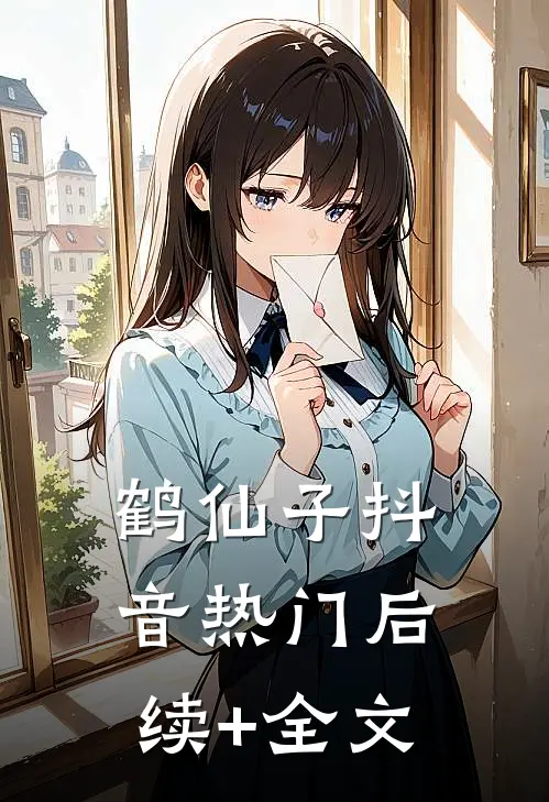 鹤仙子抖音热门后续+全文