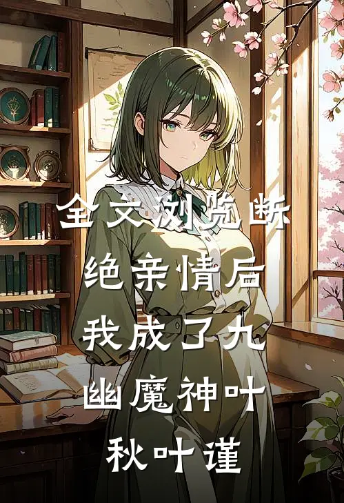 全文浏览断绝亲情后，我成了九幽魔神叶秋叶谨