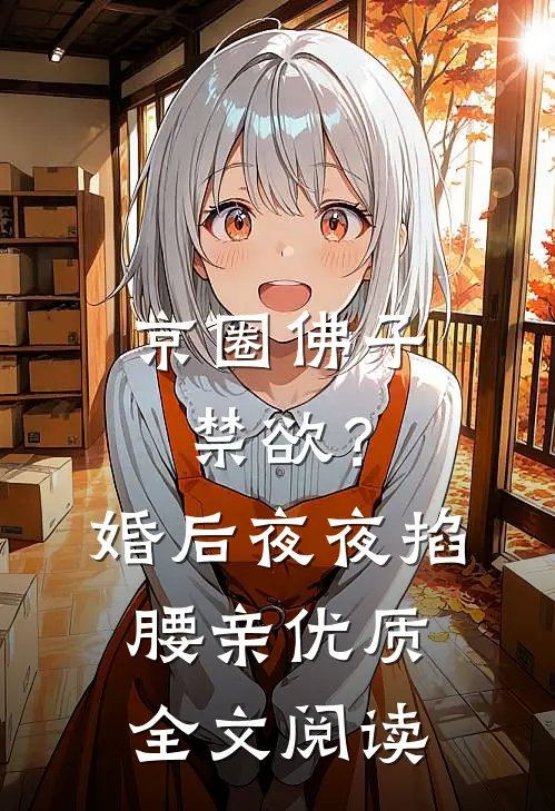 京圈佛子禁欲？婚后夜夜掐腰亲优质全文阅读