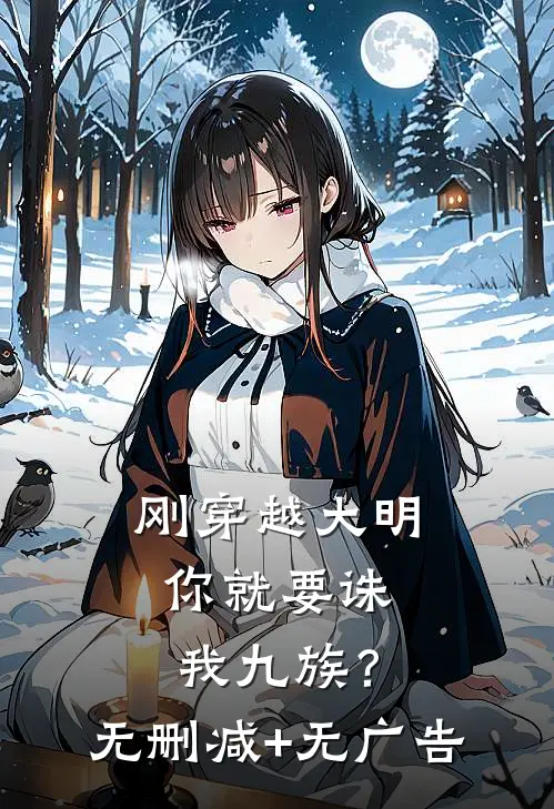 刚穿越大明，你就要诛我九族？无删减+无广告