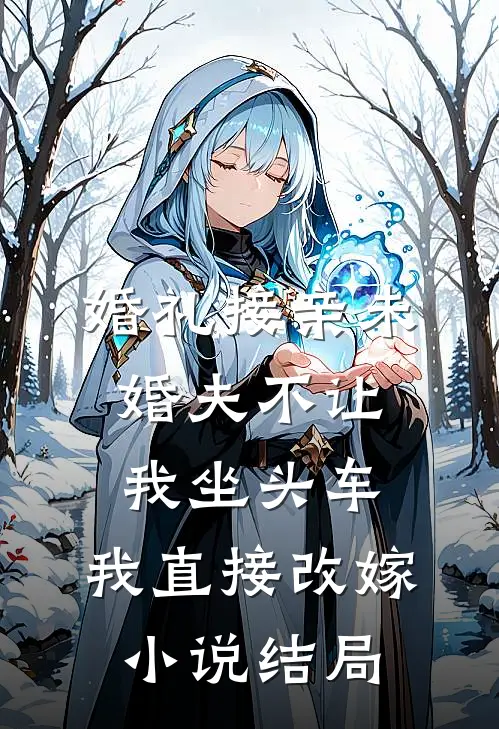 婚礼接亲未婚夫不让我坐头车，我直接改嫁小说结局