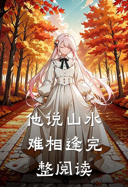 他说山水难相逢完整阅读