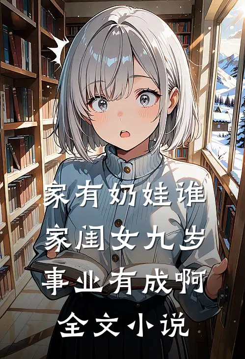 家有奶娃谁家闺女九岁事业有成啊全文小说