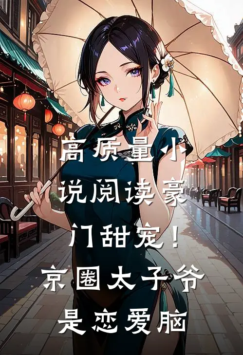 高质量小说阅读豪门甜宠！京圈太子爷是恋爱脑