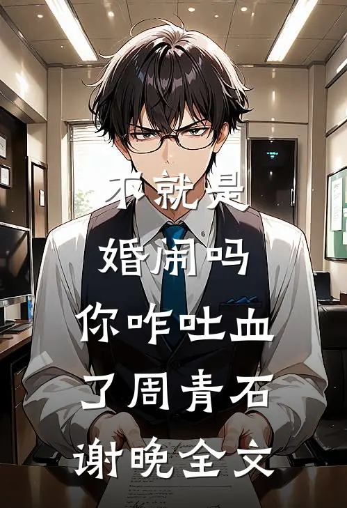 不就是婚闹吗，你咋吐血了周青石谢晚全文