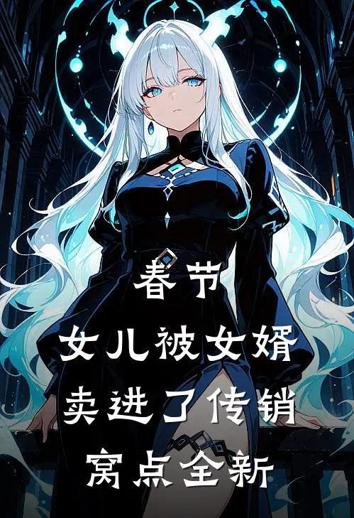 春节，女儿被女婿卖进了传销窝点全新