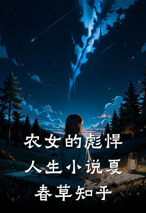 农女的彪悍人生小说夏春草知乎