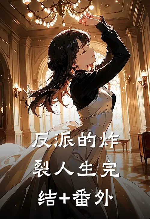 反派的炸裂人生完结+番外