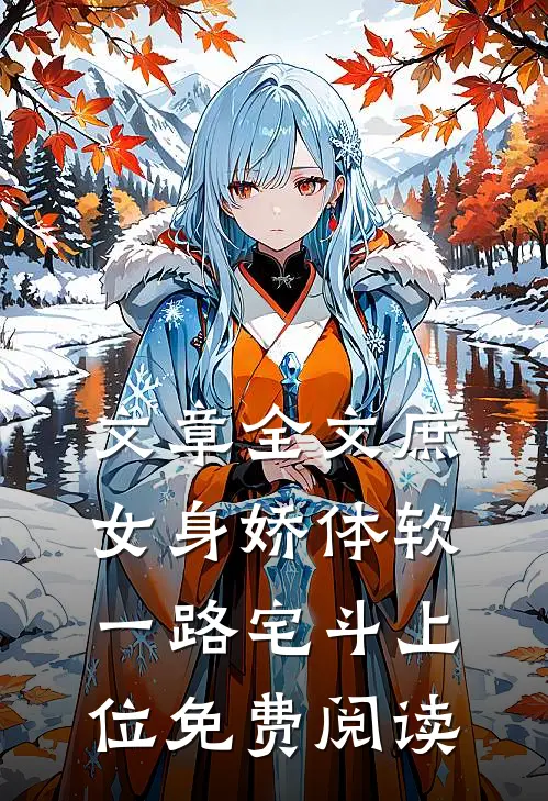文章全文庶女身娇体软,一路宅斗上位免费阅读