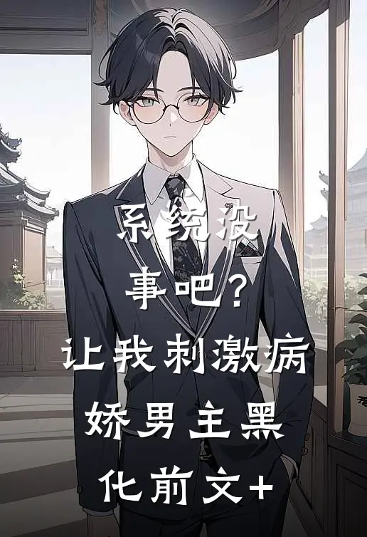 系统没事吧？让我刺激病娇男主黑化前文+