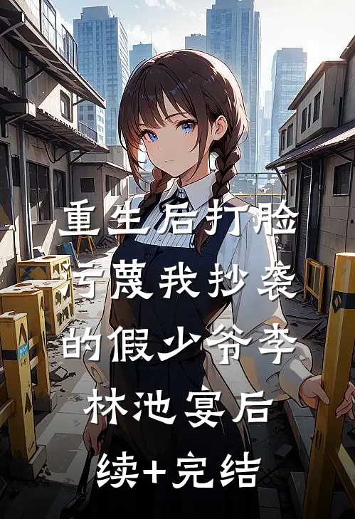 重生后打脸污蔑我抄袭的假少爷李林池宴后续+完结