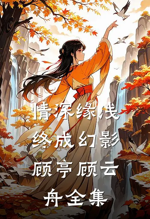 情深缘浅，终成幻影顾亭顾云舟全集