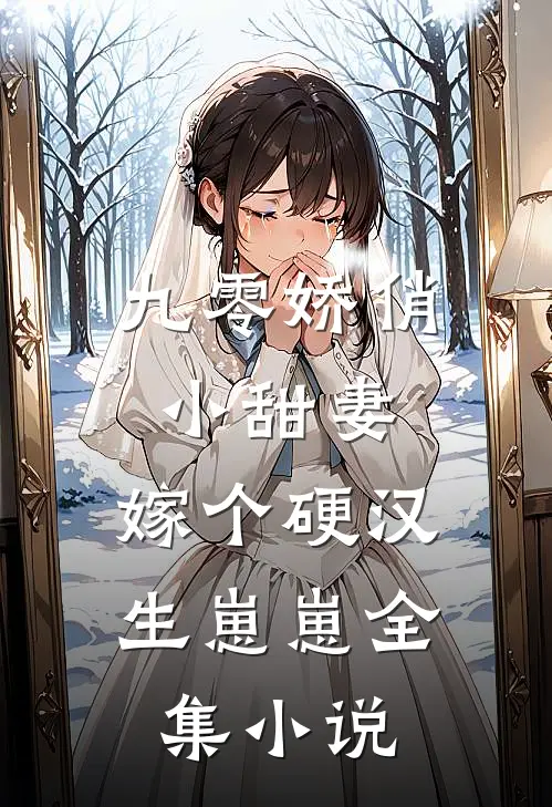 九零娇俏小甜妻，嫁个硬汉生崽崽全集小说