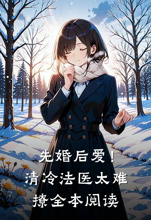 先婚后爱！清冷法医太难撩全本阅读