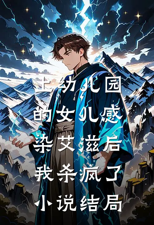 上幼儿园的女儿感染艾滋后，我杀疯了小说结局