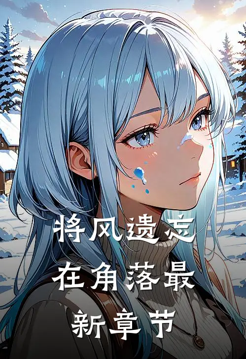 将风遗忘在角落最新章节