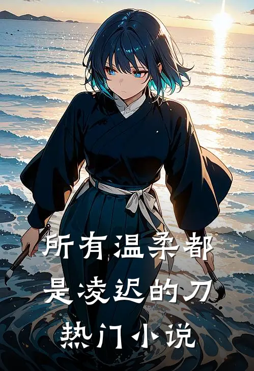 所有温柔都是凌迟的刀热门小说