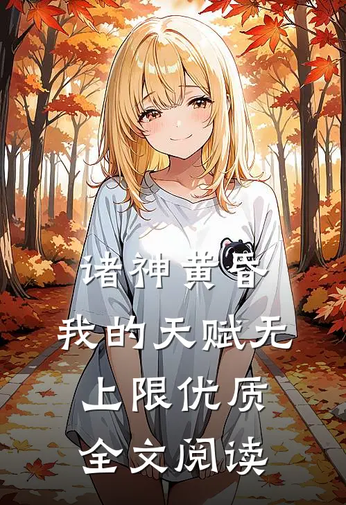 诸神黄昏，我的天赋无上限优质全文阅读