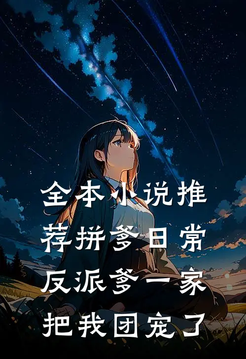 全本小说推荐拼爹日常：反派爹一家把我团宠了