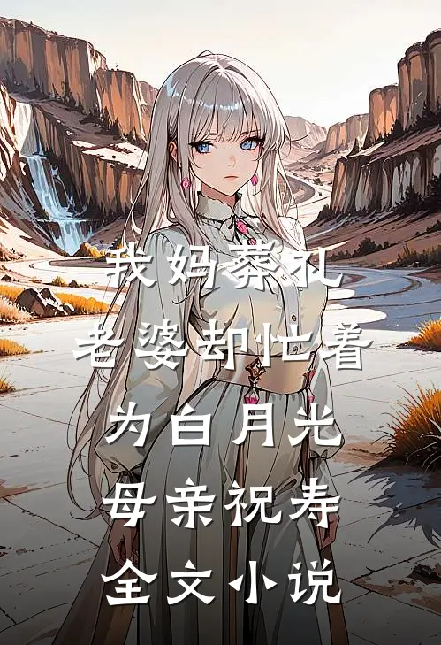我妈葬礼，老婆却忙着为白月光母亲祝寿全文小说