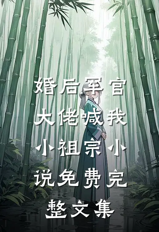 婚后军官大佬喊我小祖宗小说免费完整文集