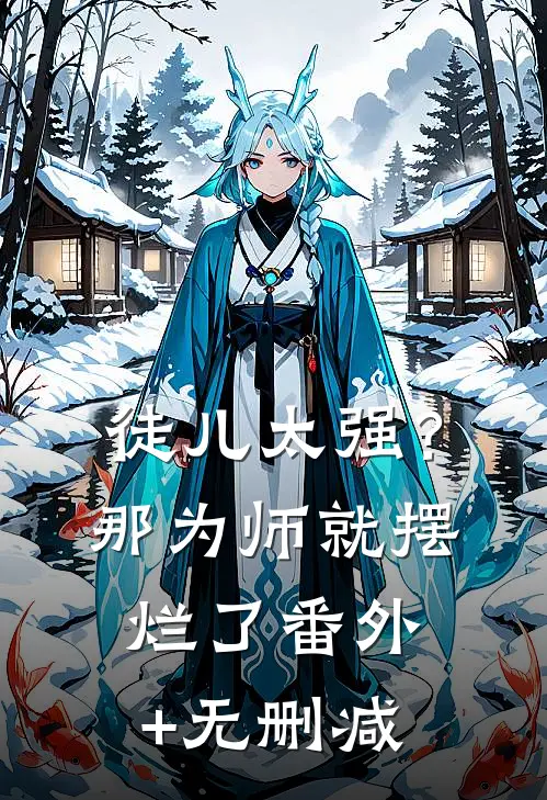 徒儿太强？那为师就摆烂了番外+无删减