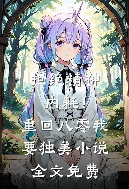 拒绝精神内耗！重回八零我要独美小说全文免费
