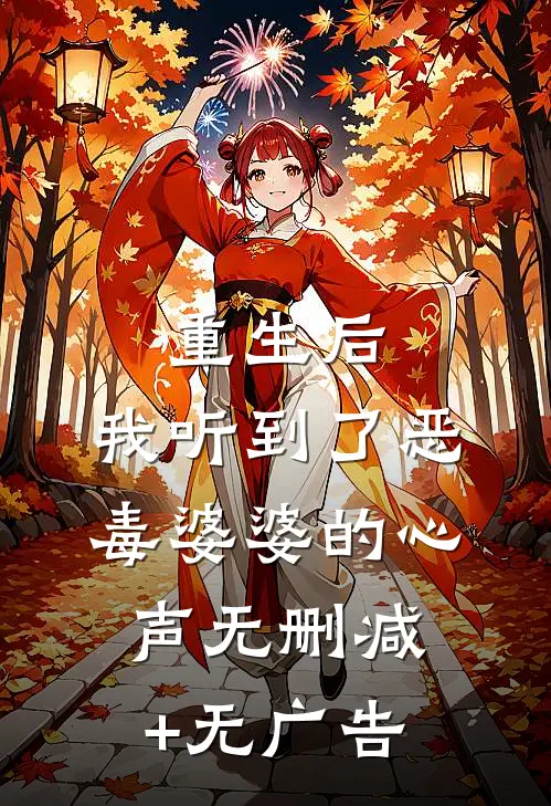重生后，我听到了恶毒婆婆的心声无删减+无广告