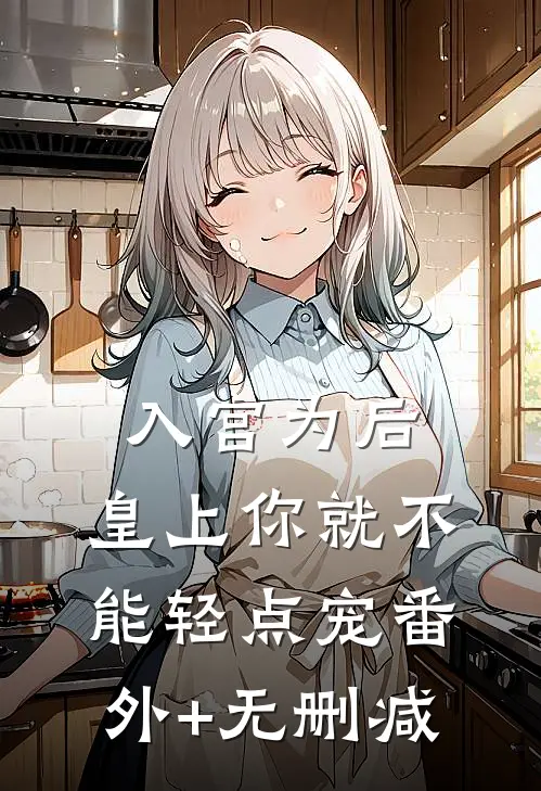入宫为后，皇上你就不能轻点宠番外+无删减