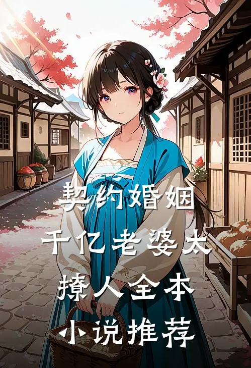 契约婚姻：千亿老婆太撩人全本小说推荐
