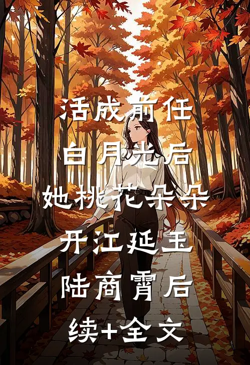 活成前任白月光后，她桃花朵朵开江延玉陆商霄后续+全文