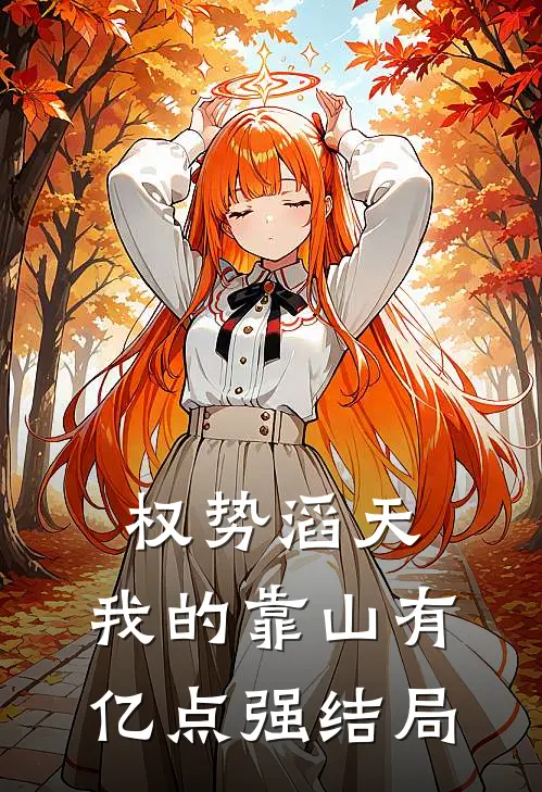 权势滔天：我的靠山有亿点强结局