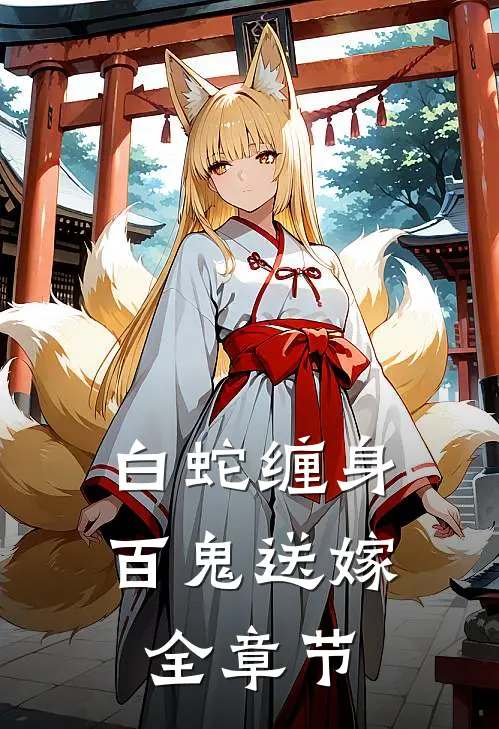 白蛇缠身,百鬼送嫁全章节免费阅读