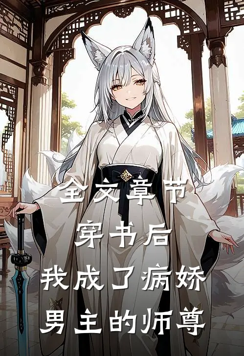 全文章节穿书后,我成了病娇男主的师尊免费阅读