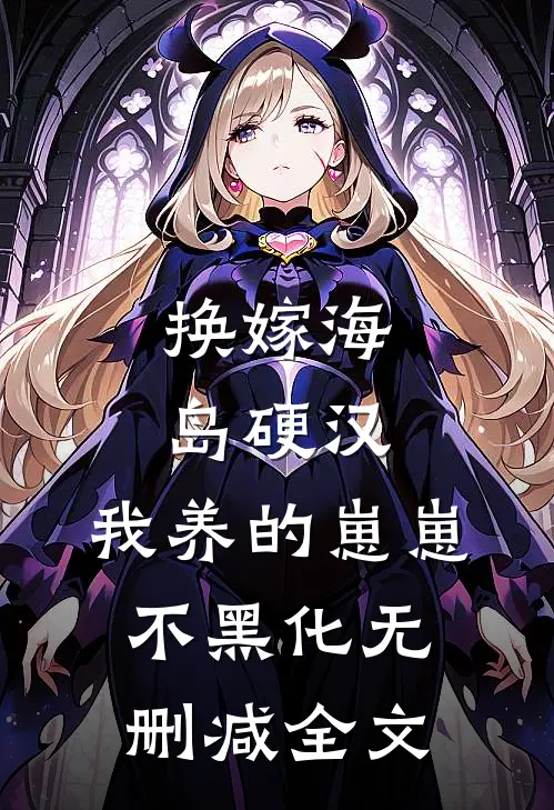 换嫁海岛硬汉，我养的崽崽不黑化无删减全文